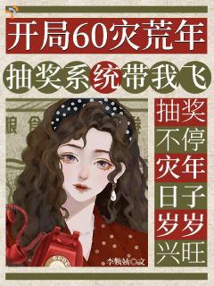 开局60灾荒年：抽奖系统带我飞