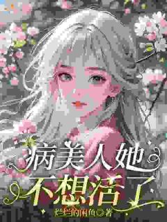 病美人她不想活了