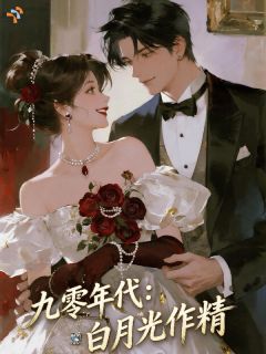 九零年代：白月光作精