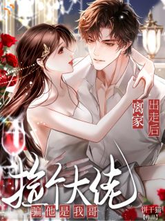 离家出走后，捡个大佬骗他是我哥