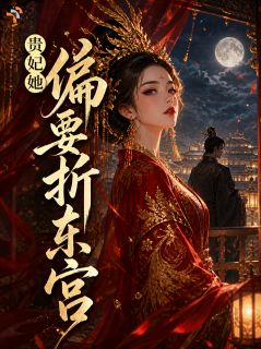 贵妃她偏要折东宫
