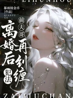 前夫哥，离婚后再纠缠，犯法