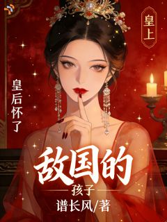 皇上，皇后怀了敌国的孩子