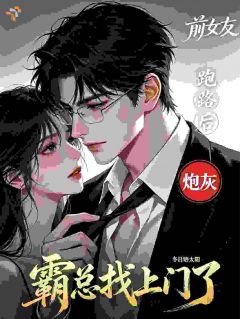 炮灰前女友跑路后，霸总找上门了