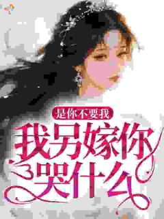 是你不要我，我另嫁你哭什么？