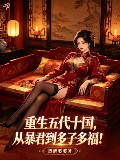 重生五代十国，从暴君到多子多福