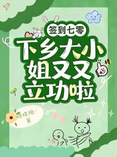 签到七零：下乡大小姐又又立功啦
