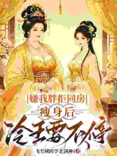 嫌我胖拒圆房，瘦身后冷王要不停