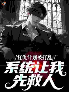 复仇计划被打乱，系统让我先救人