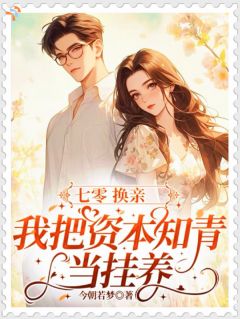 七零换亲，我把资本知青当挂养