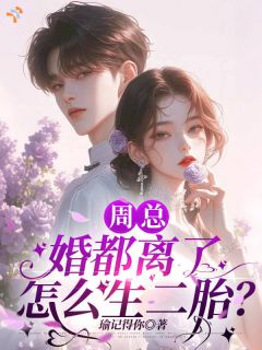 周总，婚都离了，怎么生二胎？