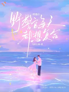 重逢后，野警官每天都想复合