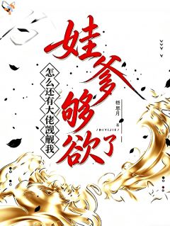 娃爹够欲了！怎么还有大佬觊觎我