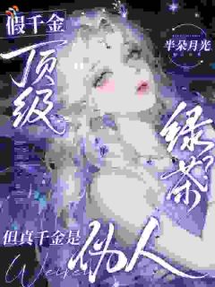 假千金顶级绿茶？但真千金是伪人