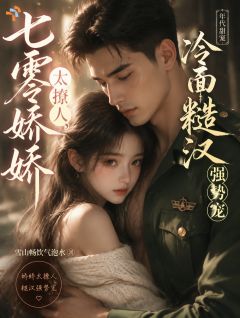 七零娇娇太撩人，冷面糙汉强势宠