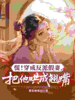 反派超凶狠，被我哄成粘人精