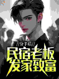 分手后，民宿老板发家致富