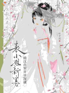 表小姐新寡，糙汉将军日日觊觎
