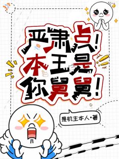 严肃点！本王是你舅舅