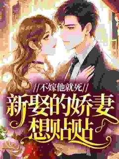 不嫁他就死，新娶的娇妻想贴贴