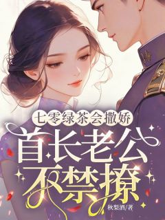 七零绿茶会撒娇，首长老公不禁撩