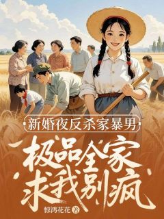 新婚夜反杀家暴男，极品全家求我别疯