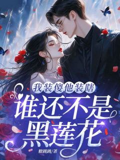 我装傻他装瞎，谁还不是黑莲花