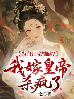 为白月光铺路？我嫁皇帝杀疯了