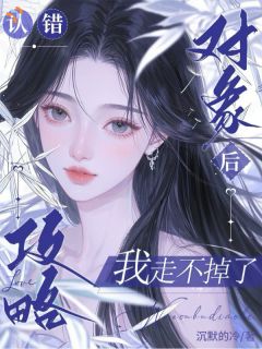 意外攻略反派，她回不去了！