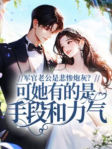 穿书七零，辣妻随军后暴揍白眼狼