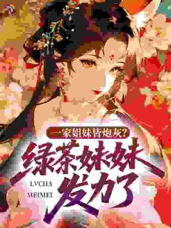 一家姐妹皆炮灰？绿茶妹妹发力了