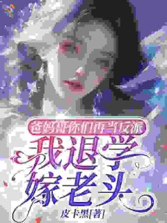 疯了！网恋老头竟是年上大佬