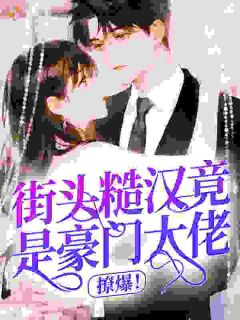 街头糙汉竟是豪门大佬，撩爆！