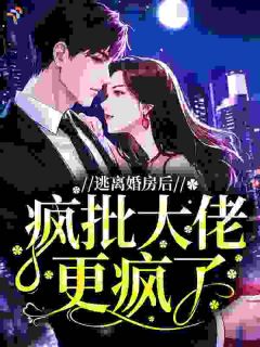 逃离婚房后，疯批大佬更疯了