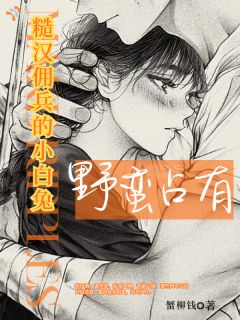 强取为妻，小娇娇她为爱折返