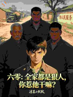 六零：全家都是狠人，你惹他干嘛