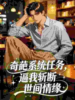 奇葩系统任务，逼我斩断世间情缘