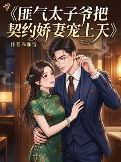 匪气太子爷把契约娇妻宠上天