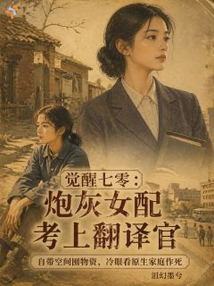 觉醒七零：炮灰女配考上翻译官
