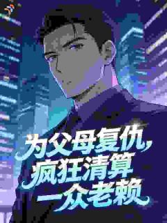 为父母复仇，疯狂清算一众老赖