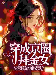 京圈小公主抢我男友，我当她继母