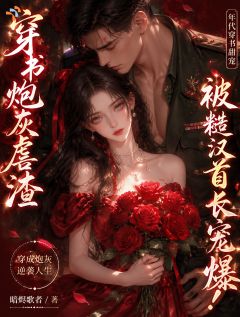 穿书炮灰虐渣，被糙汉首长宠爆！