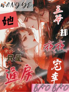 主角是沈清鸢裴瑾的小说 《她只是通房，王爷却日夜宠幸》 全文精彩阅读