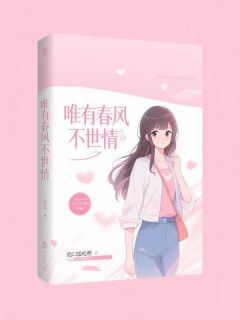 唯有春风不世情给口饭吃吧 唯有春风不世情在线阅读