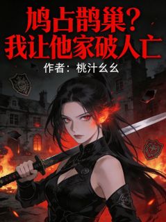 鸠占鹊巢？我让他家破人亡江朝苏晚晚 鸠占鹊巢？我让他家破人亡小说免费阅读