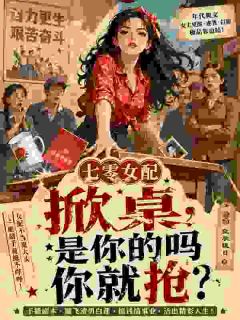七零女配掀桌，是你的吗你就抢？