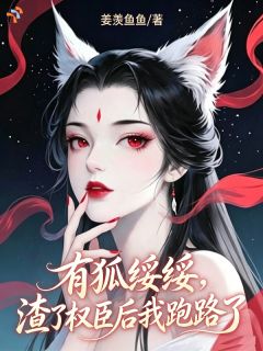 《狡狐绥绥，渣了权臣后我跑路了》小说全文精彩章节免费试读（柳绥绥陆珝）