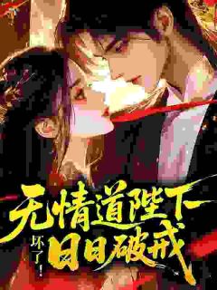 陆香香裴玄璟小说 《坏了！无情道陛下日日破戒》小说全文精彩试读
