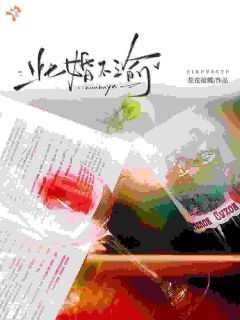 此婚不渝