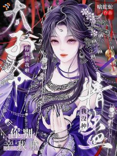 震惊！豪门太子爷每天都想种情蛊